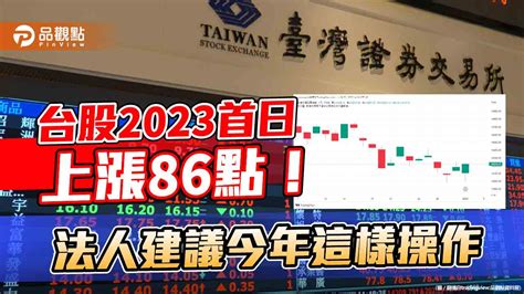 2023台股首日上漲86點！法人建議2023股債平衡佈局 股票這樣操作｜財經