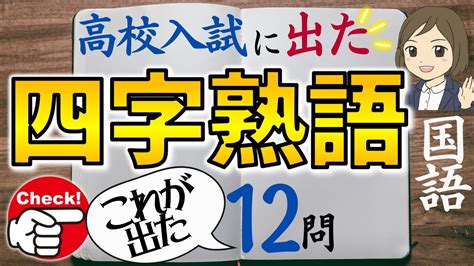 【高校入試対策】国語・四字熟語｜過去問で出題傾向をつかもう！ Youtube