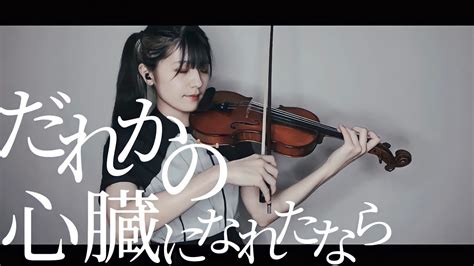 【ヴァイオリンで】「だれかの心臓になれたなら」を誠に勝手ながら演奏させて頂きました【弾いてみた】 Youtube