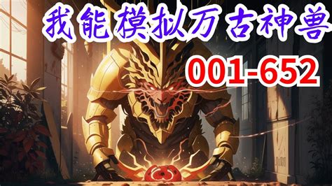 《我能模拟万古神兽》第1集至第652集：御兽 模拟器 全民御兽的时代，人人都有专属天赋。 前身是新手最废天赋“远古记忆”。 穿越后却觉醒金手指“御兽模拟器”。 这一刻起！ 模拟上古时代，激活