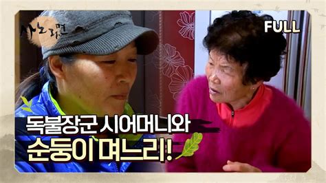 사노라면 Full영상 독불장군 시어머니와 순둥이 며느리 Youtube