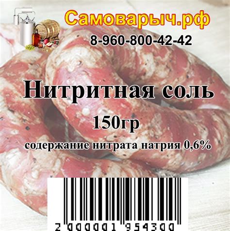 Нитритно-посолочная смесь с содержанием нитрита натрия (Е250) 0,6% ...