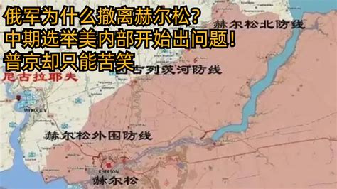 俄军为什么撤离赫尔松？中期选举美内部开始出问题！普京却只能苦笑 Youtube