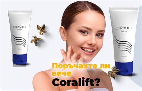 CoraLift крем Мнения Резултати Цена