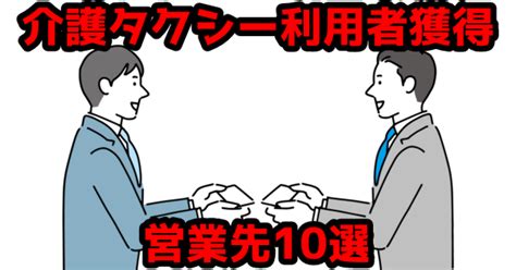 【事業者必見】介護タクシーを開業後の営業先10選と営業方法 ｜ 行政書士オフィスたかはし