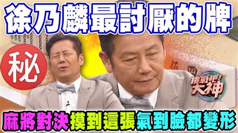 【精華版】徐乃麟最討厭的牌！麻將對決摸到這張氣到臉都變形 Youtube