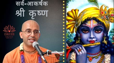 Amogh Lila Prabhu सर्व आकर्षक श्री कृष्ण Shri Krishna Iskcon