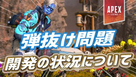 【apexまとめ】現時点での『弾抜け問題』に対する開発の対応状況について｜apex Legendsまとめ速報 えぺタイムズ