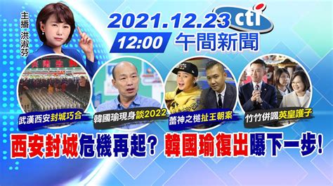 【洪淑芬報新聞】西安封城危機再起 韓國瑜復出曝下一步中天電視ctitv 20211223 Youtube