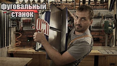 Фуговальный станочек Belmash - YouTube