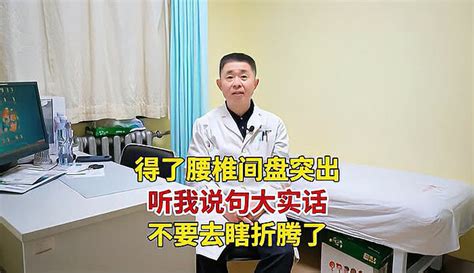 得了腰椎间盘突出，听我说句大实话，不要去瞎折腾了 健康视频 免费在线观看 爱奇艺