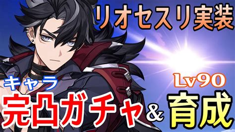 【原神】リオセスリ完凸ガチャ！新武器「凛流の監視者」も確保！！～完凸申鶴と組み合わせた最強オラオラやるぞおおおおおお～【genshin