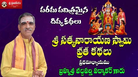 1st Story Sri Satyanarayana Swamy Vratham In Telugu By Brahmasri