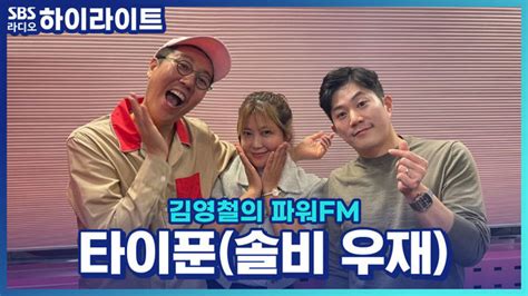 김영철의 파워fm 신곡 왜 이러는 걸까로 돌아온 타이푼 솔비 미담 대방출~ Sbs