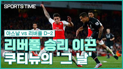 다음스포츠 아스날 Vs 리버풀 D 2 스릴 넘치는 경기의 승자는 리버풀 스포츠타임