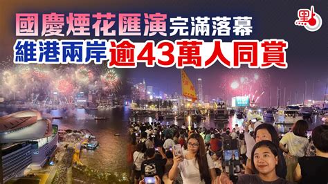 維港兩岸逾43萬人同賞煙花 李家超祝願國家續繁榮昌盛 港聞 點新聞