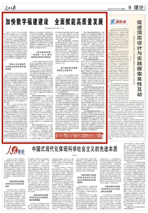 《人民日报》刊发福建省委理论学习中心组文章峰会快讯第六届数字中国建设峰会2023年福州新闻网