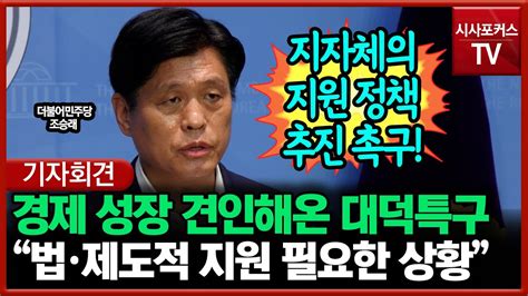 조승래 경제 성장 견인해온 대덕특구 법·제도적 지원 필요한 상황 Youtube