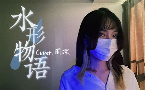 爱本无形，却因你而无处不在！治愈女声翻唱《水形物语》cover周深 久久右 久久右 哔哩哔哩视频