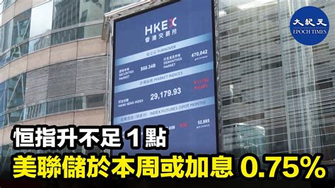 美股期貨反彈及滬股止跌回升，港股午後收復失地，重上21000點水平，結束3日跌勢。 紀元香港 Epochnewshk Youtube