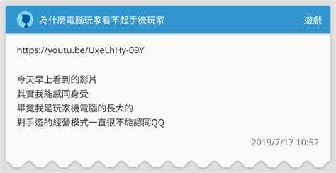 為什麼電腦玩家看不起手機玩家 遊戲板 Dcard