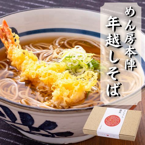 「年越しそば」ご予約受付開始 めん房 本陣 石川・富山のうどん・そば処