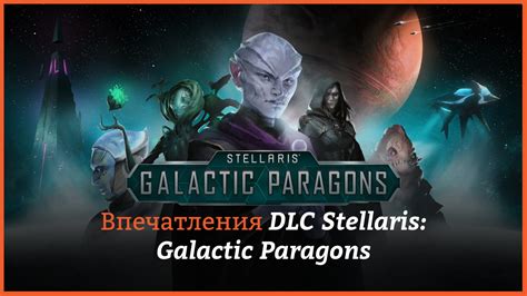 Bпeчaтлeния Stellaris Galactic Paragons КГ Портал