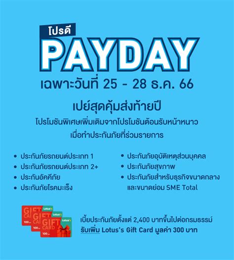 บริษัท กรุงเทพประกันภัย จำกัด มหาชน โปรดี Payday