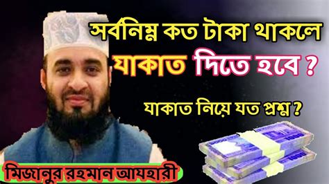 সর্বনিম্ন কত টাকা থাকলে যাকাত দিতে হবে মিজানুর রহমান আযহারী। Mizanur