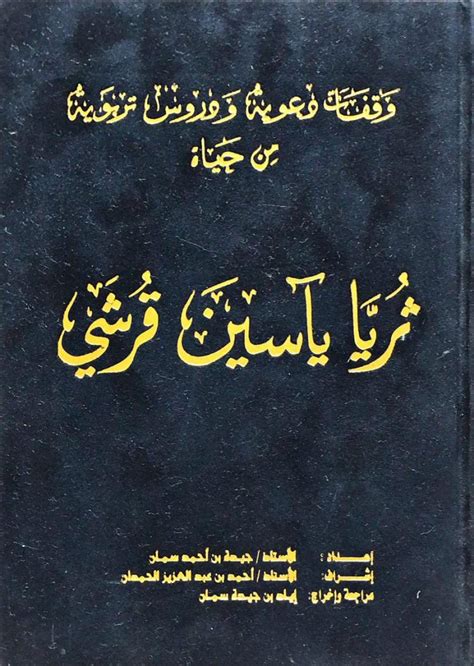 الدعوة والدعاة الجزء الثاني 36 الشيخ محمد خير رمضان يوسف منتدى