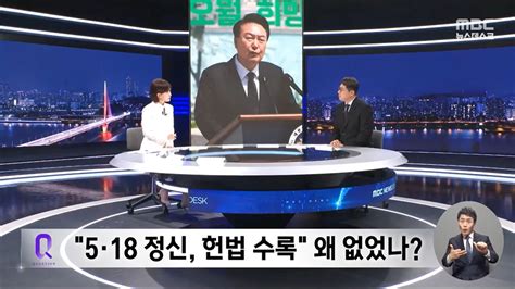 헌법 수록 빠진 5·18 기념사 혹평 Kbs는 공감대 이뤘다 오마이뉴스