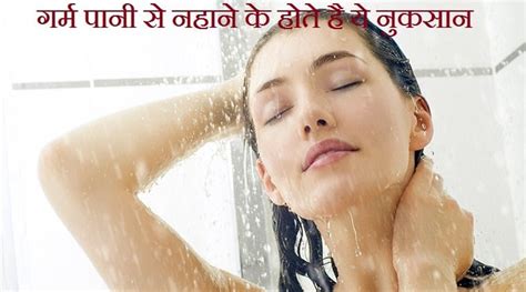 गरम पन स नहन क हत ह य नकसन Side Effects Of Hot Water Bath