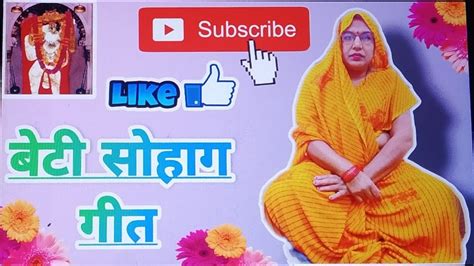 बेटी सोहाग गीत 👍👍🙏🙏👆👆👆 Beti Sohag Geet👆👆🙏🙏👍👍 Youtube