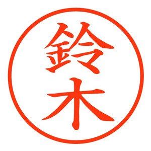 印鑑を押す位置（種類別） – jtmw.net