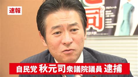 Ir事業巡り 秋元議員を収賄容疑で逮捕（2019年12月25日掲載）｜日テレnews Nnn