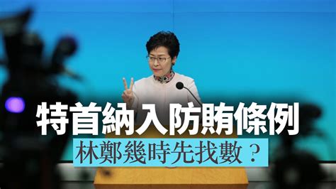 不叫特首遇見試探——再論修訂防賄條例之必要