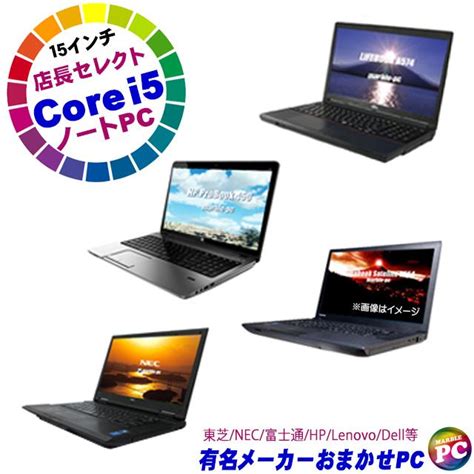 有名メーカー Core I5搭載 A4ノートパソコンおまかせスペシャル 中古ノートパソコン Windows10 Corei5 第4世代以上