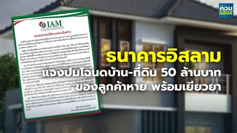 ธนาคารอิสลาม แจงปมโฉนดบ้าน ที่ดิน 50 ล้านบาท ของลูกค้าหาย พร้อมเยียวยา