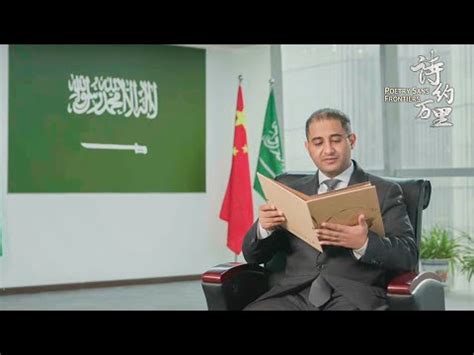 A Poem And New Year Blessings From Saudi Cultural Counselor In China