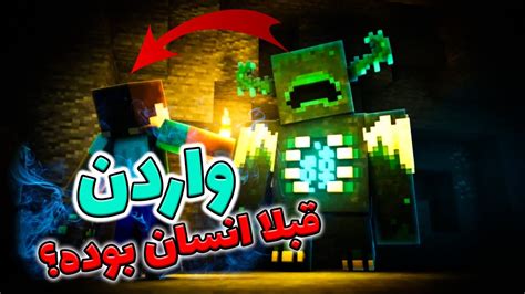 ماینکرفت ۱۰ راز ترسناک از واردن که نمیدونی Minecraft YouTube