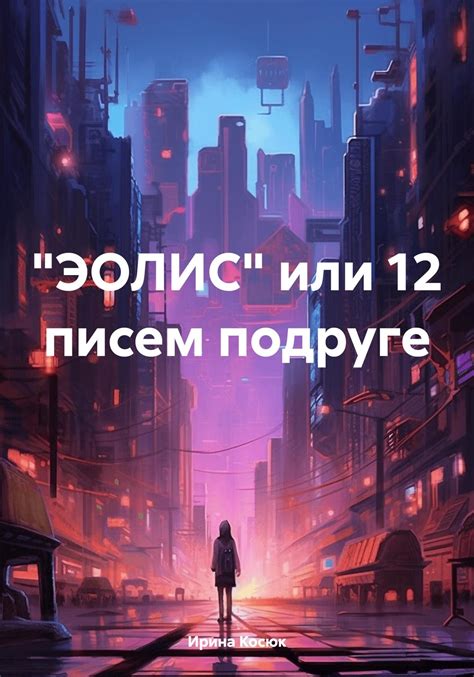 Читать онлайн ««ЭОЛИС» или 12 писем подруге», Ирина Алексеевна Косюк ...