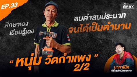 IMAXPOWERTOOL EP 33 Part 2 I หนม วดกำแพง ศกษาเอง ลบคำสบประมาทจน