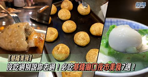 【基隆美食】7間基隆廟口夜市必吃美食推薦！沒吃過別說你去過廟口！ Bravel By Yas