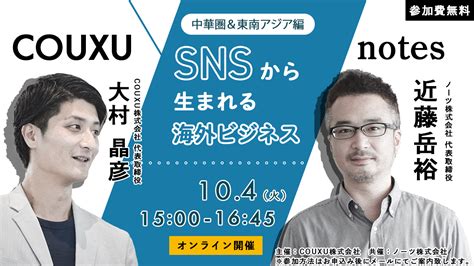 Couxu株式会社 【2022年10月4日開催】snsから生まれる海外ビジネス！ 中華圏＆東南アジア編