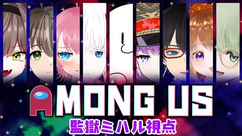 【コラボ】ノリと勢いが最重要！9人で遊ぶパッションあもあす！｜amongus 【監獄ミハル】 Youtube