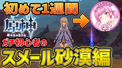 【原神】初めて10日のガチ初心者が魔神任務・スメール砂漠編＆素材集め参加型【genshin】 Youtube