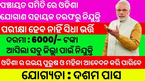 Odisha Panchayat Level Jobs 2022 Jogana Sahayak Bpm 10th Pass