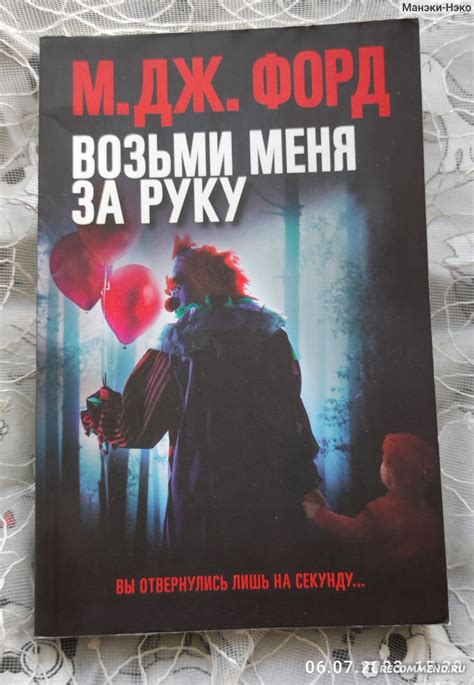 Возьми меня за руку. М Дж Форд - «Интересная» | отзывы