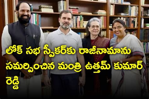 లోక్ సభ స్పీకర్‌కు రాజీనామాను సమర్పించిన మంత్రి ఉత్తమ్ కుమార్ రెడ్డి