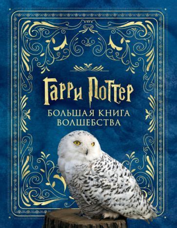Книга: "Гарри Поттер. Большая книга волшебства". Купить книгу, читать ...